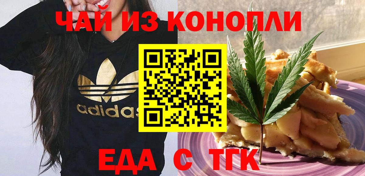 Еда ТГК марихуана  Вход с VPN  Невинномысск 