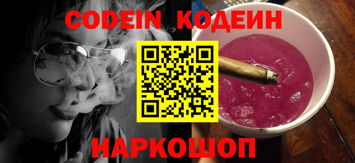 Кодеин напиток Lean (лин)  Вход с VPN  Codein Purple Drank  Невинномысск 